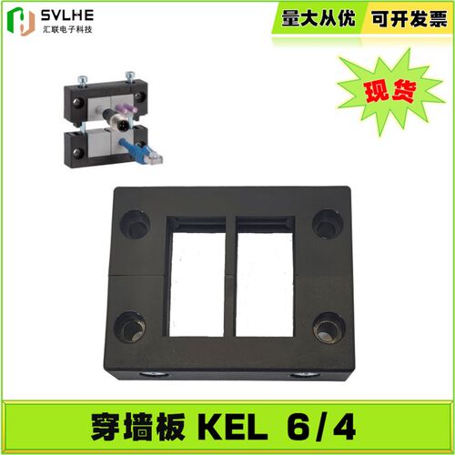 SVL现货KEL 6/4穿墙板99040604穿线板 整理板 框架 模块FAS兴威联