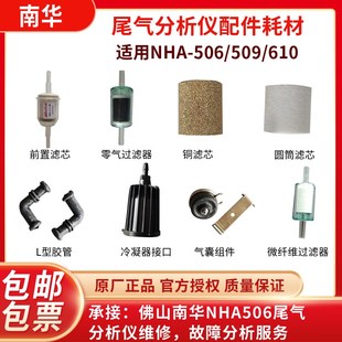 南华尾气分析仪506 509过滤器铜滤芯L型胶管冷凝器气囊电源线 508