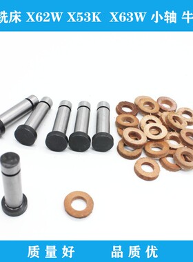 北京铣床南通机床X62W/53K联轴器销轴348牛皮垫圈386小轴/销 外12