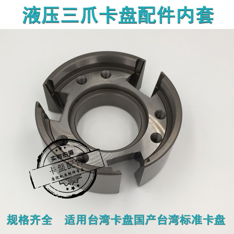 液压三爪卡盘配件中空卡盘内圈数控车床卡盘配件油压卡盘配件内套