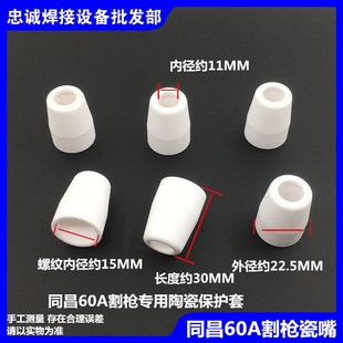 60配件切割枪瓷嘴保护套同昌60A陶瓷咀 等离子切割机LGK CUT