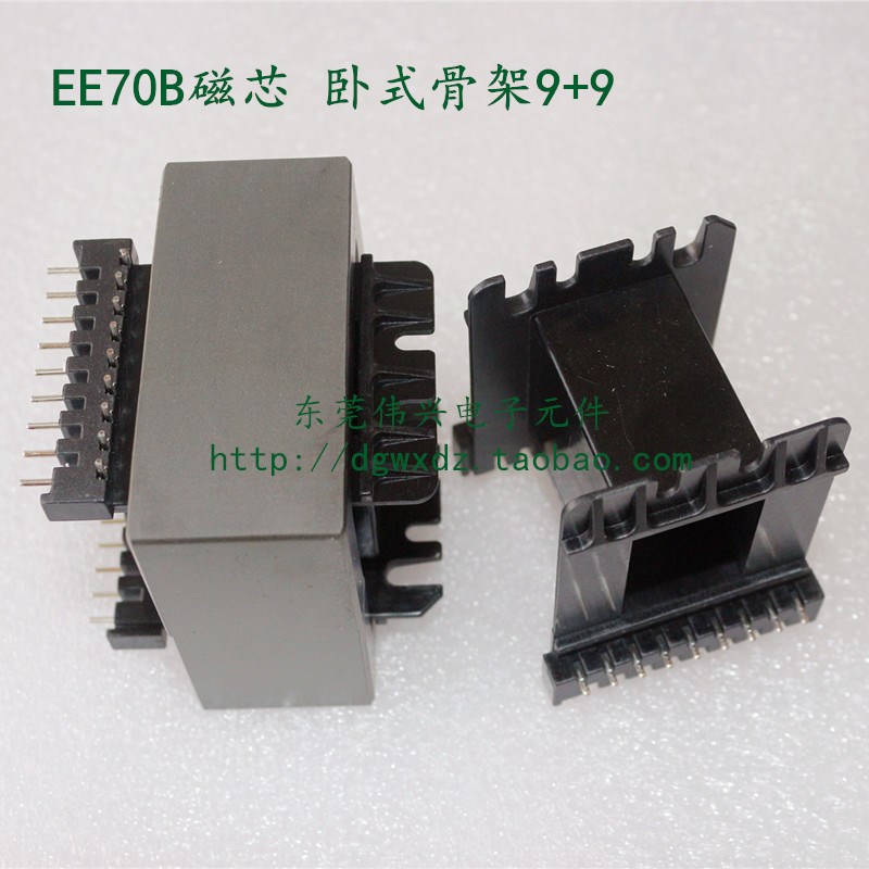 EE70B铁氧体磁芯卧式9+9骨架 高频变压器EE70B锰锌功率磁芯 PC40