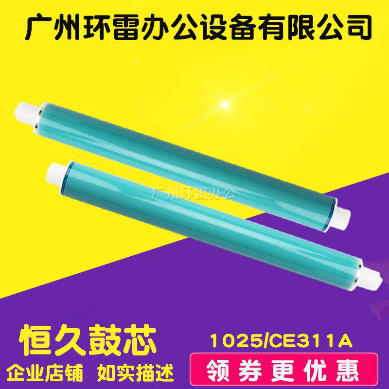适用CE311A CE310A CE312A 313鼓芯佳能7010鼓芯 HP1025鼓芯 恒久