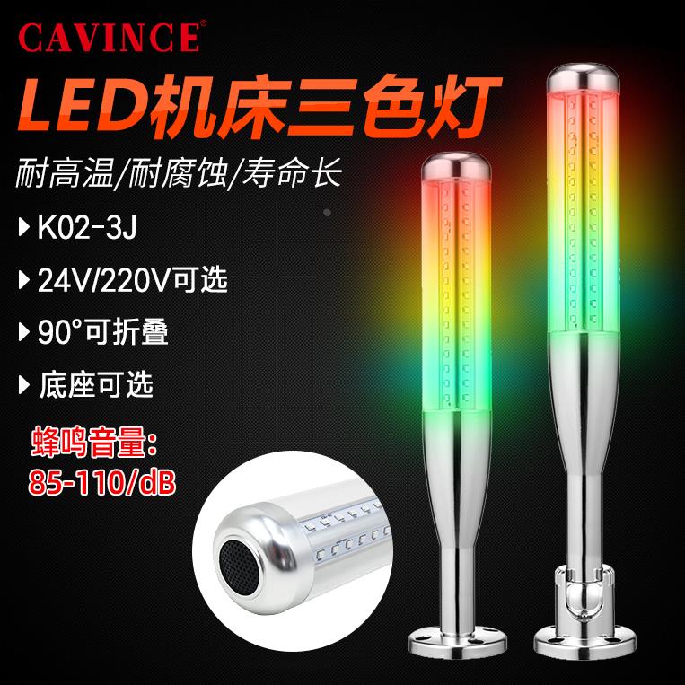 cavince led三色灯声光报警器机床故障闪烁装置信号指示24v警示灯