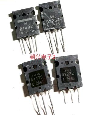2SB1470 2SD2222 2SB1492 2SD2254 B1492 D2254原装进口拆机测好
