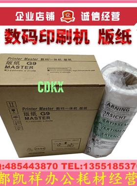 适用 基士得耶 CP 6401C 6401P 6403C 6402P 6402C G9 版纸 蜡纸