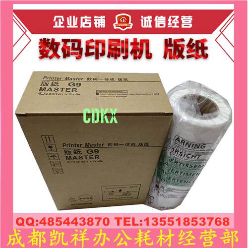 适用 基士得耶 CP 6401C 6401P 6403C 6402P 6402C G9 版纸 蜡纸