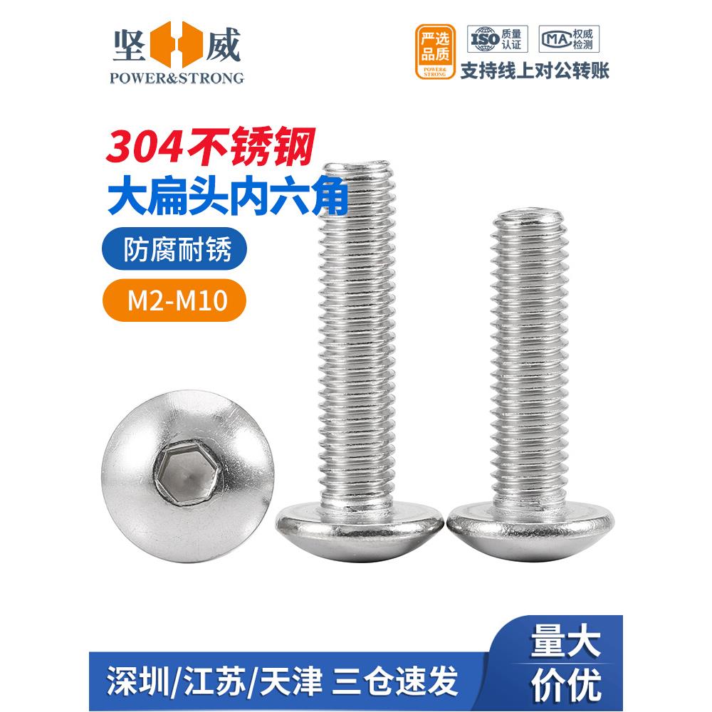 304不锈钢内六角大扁头螺丝半圆头螺钉蘑菇伞头螺栓M3M4M5M6M8M10