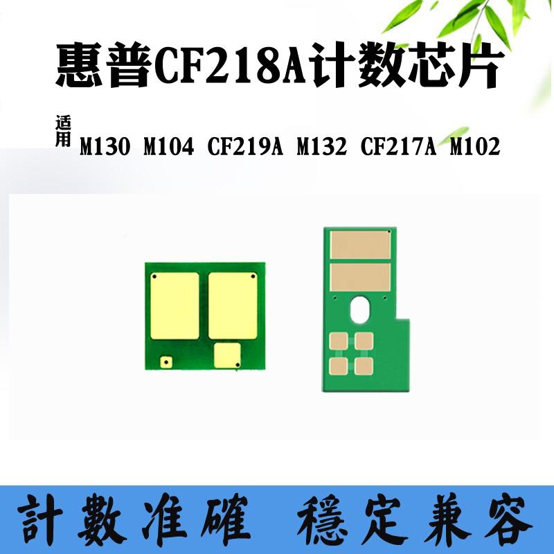 适用惠普HP M132 M102 CF217A墨盒芯片 M104 CF218A M130硒鼓芯片