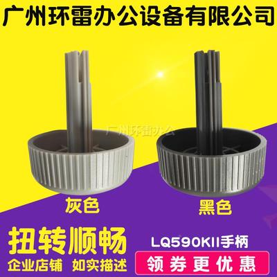 适用爱普生EPSON LQ590KII 595K2 136KWII 1600KIVH手柄 旋钮把手