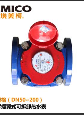 埃美柯070铁壳LXLGR-E可拆卸螺翼干式法兰热水表各种规格专卖店