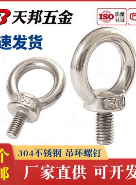 正宗304不锈钢吊环螺钉 吊环螺丝 吊耳M5M6M8M10M12M16M20M24M30