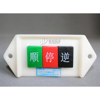 倒顺开关 倒顺控制按钮 电机正反转可逆 顺逆停开关LAP-15/3 380V