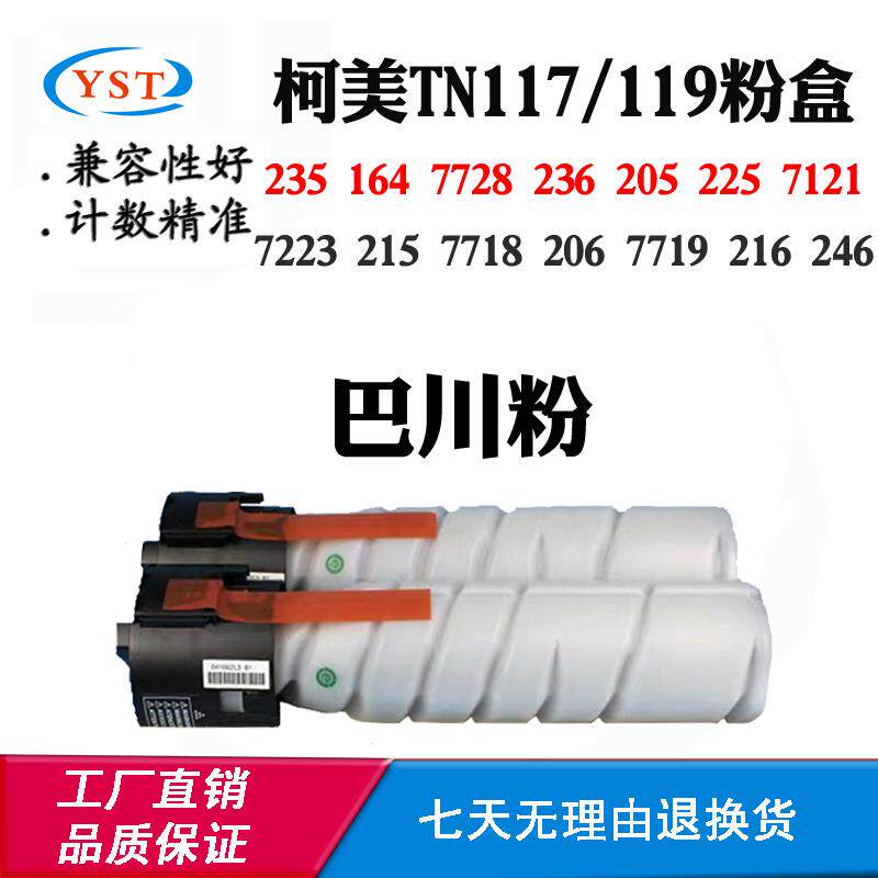 柯美235 236 205 7121 7223碳粉盒215 206墨盒216 TN117/119粉盒