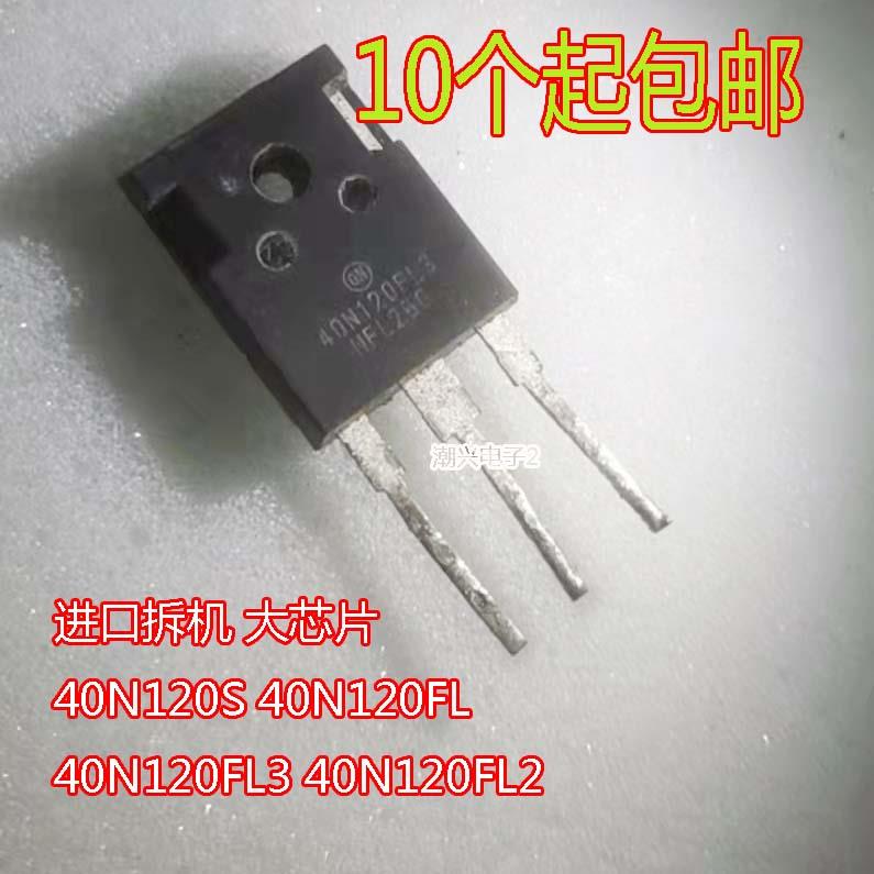 40N120S 40N120FL3 40N120FL2 大芯片进口拆机逆变电焊IGBT单管