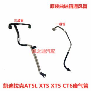 适用于凯迪拉克ATSL XTS XT5 CT6昂科威曲废气管阀曲轴箱通风管