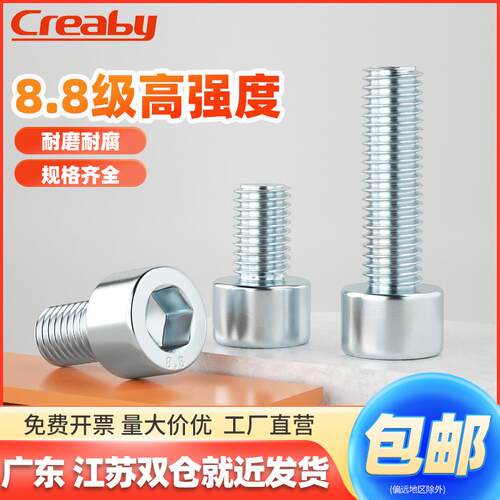 8.8级内六角螺丝螺钉creaby镀锌高强度圆柱头螺栓M3M4M5M6M8-M20
