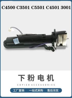 理光C4500 C3501 C5501 C4501 3001下粉电机 加粉泵 供粉组件