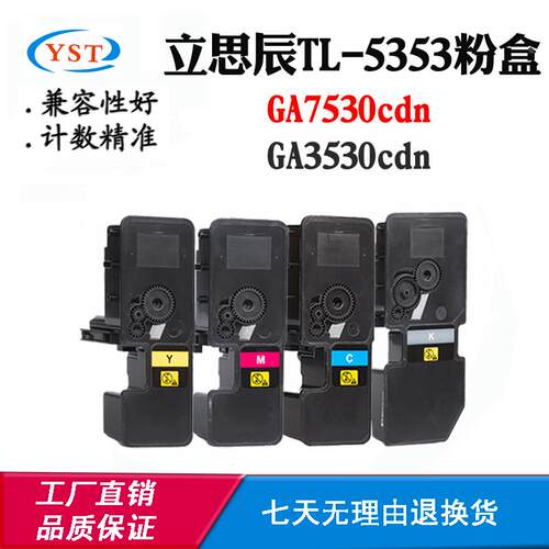 适用立思辰GA7530cdn TL-5353碳粉盒DL-5353 GA3530cdn粉仓墨粉盒