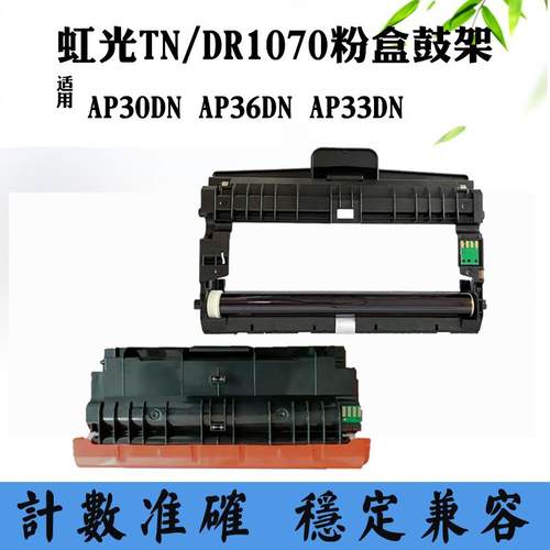 适用虹光TN1070碳粉盒AP33DN DR1070硒鼓AP36DN墨粉盒AP30DN鼓架