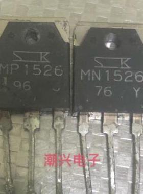 原字拆机 MN1526 MP1526 大功率音响功放机对管功率三极管