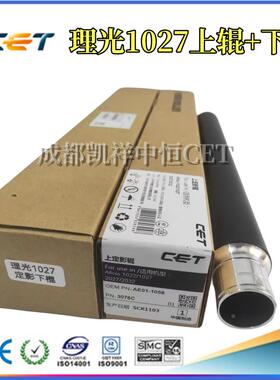 中恒CET适用理光AF 1022 1027 1032 2022 2027 2032定影上辊 下辊