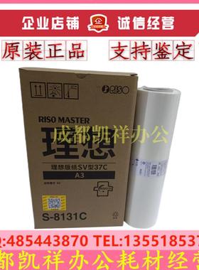 原装理想SV 37版纸SV5790C 3790C 3760C 3750C MV7790C 7690C蜡纸