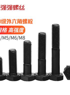 12.9级外六角螺栓 螺钉 高强度螺丝m4m5m6m8M10M12M14M16M20M3036