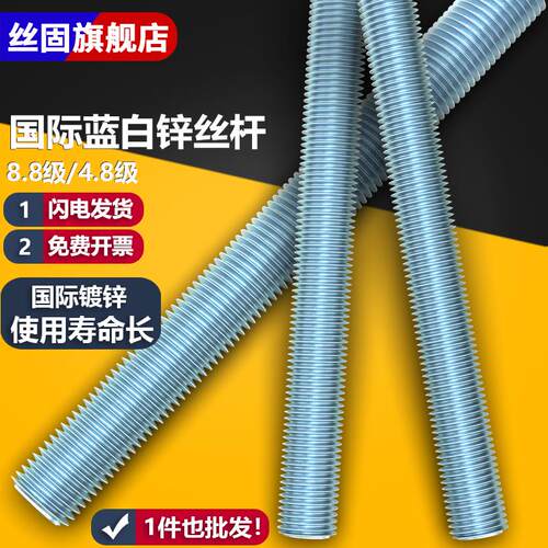 国标4.8级8.8级镀蓝白锌丝杆一米 M5M6M8M10M12M16M20M24M36-M48