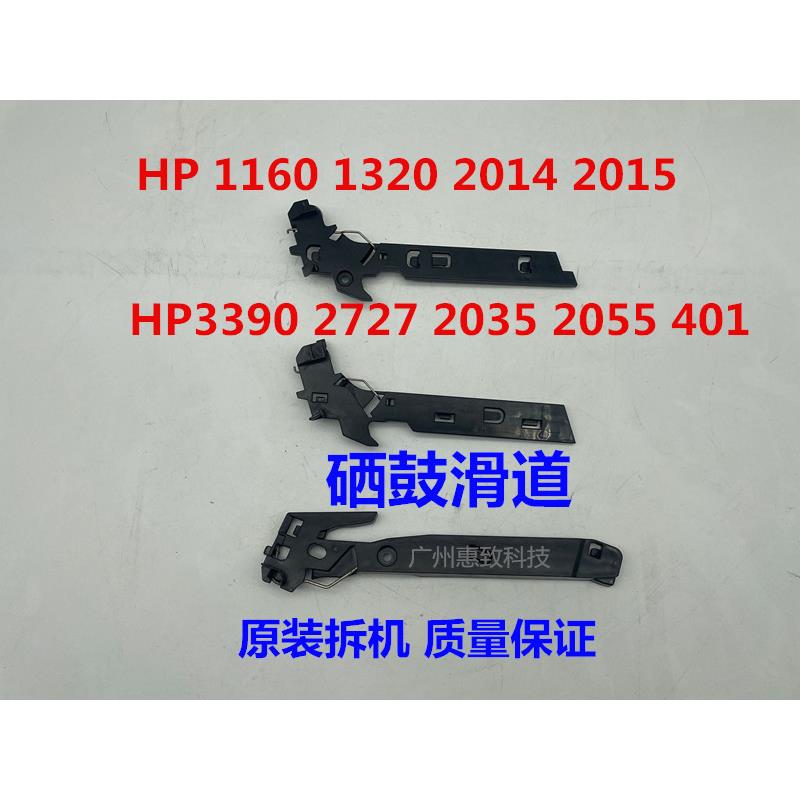 原装 惠普 HP 1160 1320 2015 3390 2727 2035 2055 401 硒鼓滑道