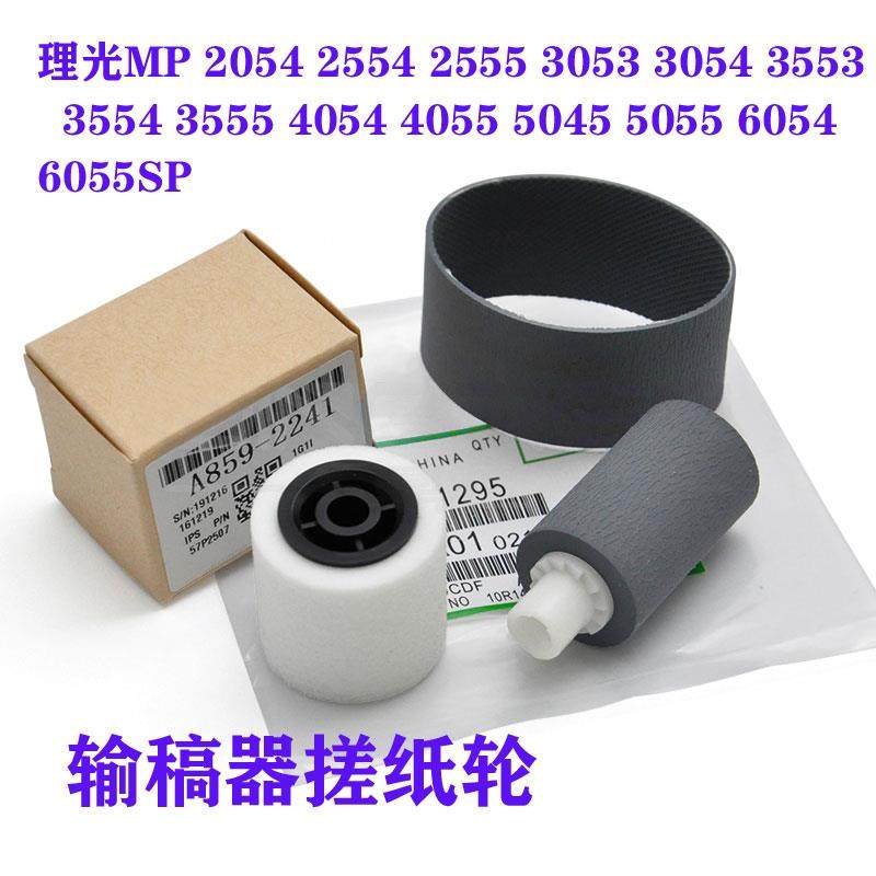 理光MP3554C 2555 3555 3055 2054 3054 2554输稿器搓纸轮 送稿器