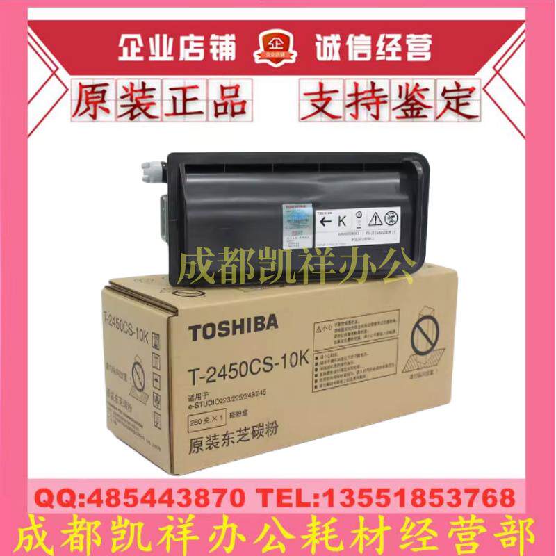 原装东芝223 225 243 245 2230 2450 T-2450CS-5K 10K粉盒 碳粉