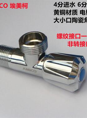 正品JF758埃美柯4分进水6分出水三角阀开关阀可用洗衣机嘴专卖店