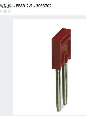 菲尼克斯Phoenix 插拔式桥接件 FBSR2-5 订货号3033702