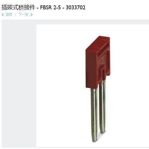 菲尼克斯Phoenix 插拔式桥接件 FBSR2-5 订货号3033702
