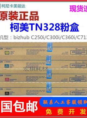 原装 美能达TN328粉盒 C250i C300i C360i 柯美C7130i 墨粉 盒粉
