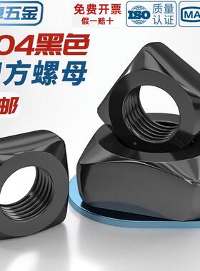黑色304不锈钢四方螺母方形螺帽锁紧型薄螺丝帽M3M4M5M6M8M10M12