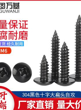 黑色304不锈钢蘑菇头十字大扁头自攻螺丝钉黑色伞头自攻M3M4M5M6