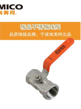 正品埃美柯8255不锈钢304球阀直通开关水阀DN15（4分）1/2专卖店