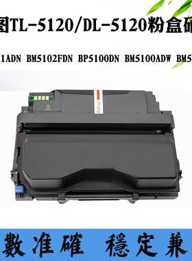 适用奔图BM5100 TL/DL-5120碳粉盒 BP5100 BM511ADN BM5102硒鼓架