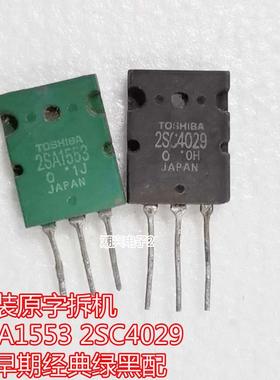 原装原字拆机 2SA1553 2SC4029 早期经典绿黑配音频功放管测试