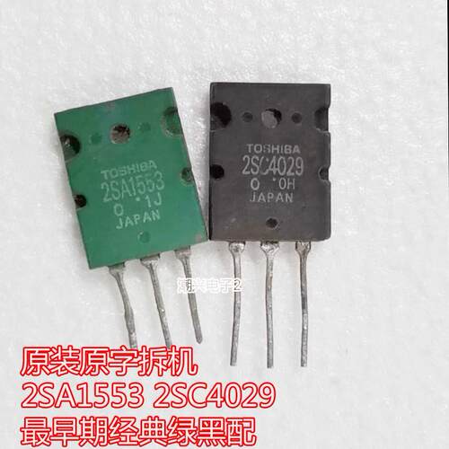 原装原字拆机 2SA1553 2SC4029 早期经典绿黑配音频功放管测试