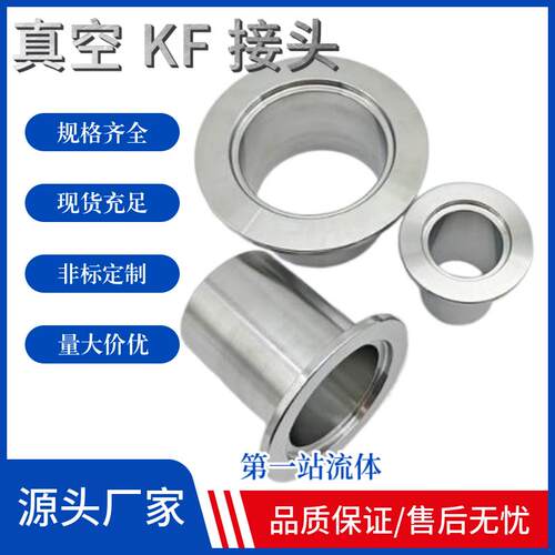 真空卡盘接头法兰快装接头卫生级接头KF10/16/25/40/50可非标定制