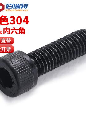 黑色304不锈钢杯头内六角螺丝圆柱头螺钉内六方螺栓M2M3M4M5M6M8