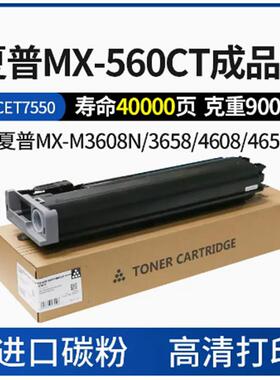 中恒CET适用夏普MX-561CT M3608 4608 5608 3658 4658 5658N 粉盒