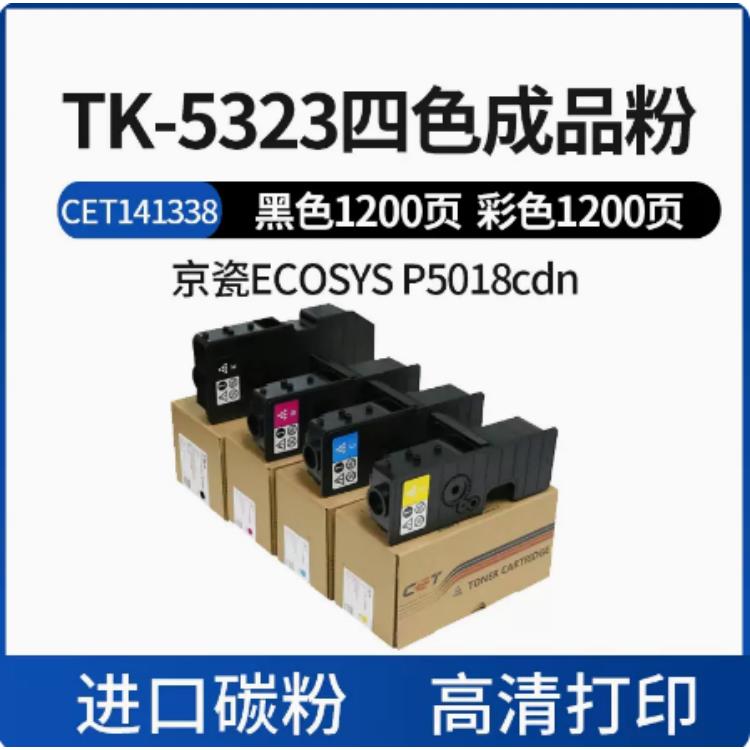 中恒CET 适用京瓷 ECOSYS P5018cdn TK-5323 5333粉盒 碳粉 墨粉