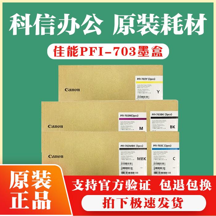 原装佳能 PFI-703 墨盒 IPF810 815 820 IPF825绘图仪颜料墨水