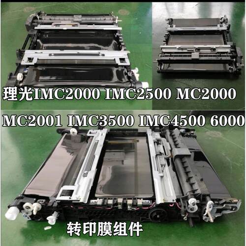 理光IMC2000 IMC2500 MC2000 MC2001转印膜组件 转印清洁单元