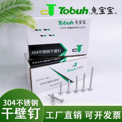 兔宝宝304不锈钢干壁钉 十字沉头自攻螺丝钉 石膏板螺丝M3.5×25