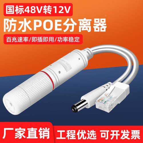国标poe分离器室外防水48V转12V分离线网络摄像头无线AP供电模块